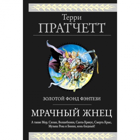 Зарубежное фэнтези, книга Мрачный Жнец заказать
