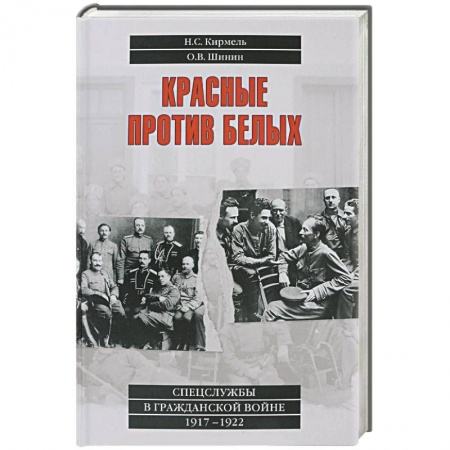 Книги, книга Красные против белых. Спецслужбы в Гражданской войне. 1917-1922 заказать