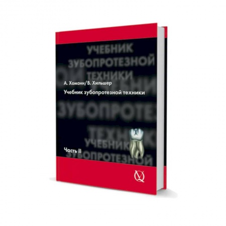 Стоматология, книга Учебник зубопротезной техники. Часть II заказать