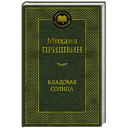 Русская классика, книга Кладовая солнца заказать