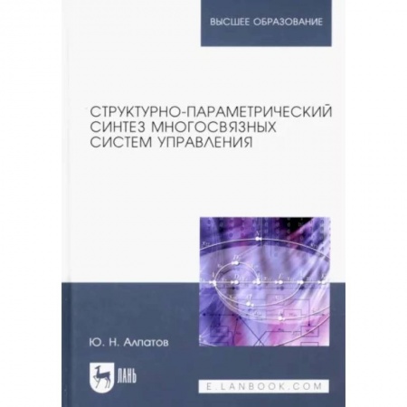 Математика, книга Структурно-параметрический синтез многосвязных систем управления. Монография заказать