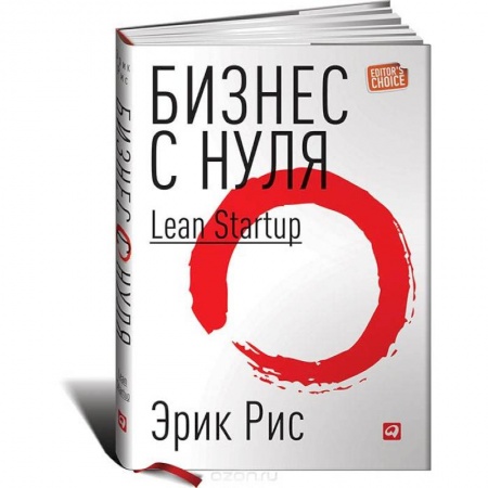 Основы предпринимательства, книга Бизнес с нуля. Метод Lean Startup для быстрого тестирования идей и выбора бизнес-модели заказать