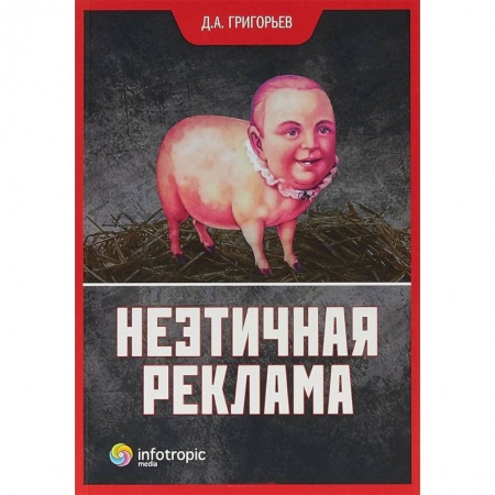 Реклама. PR, книга Неэтичная реклама заказать