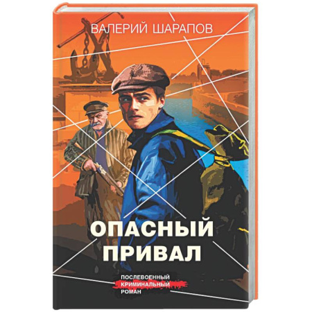 Отечественный мужской детектив, книга Опасный привал заказать