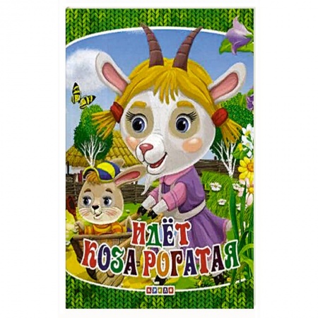 Стихи и загадки для малышей, книга Идет коза рогатая заказать
