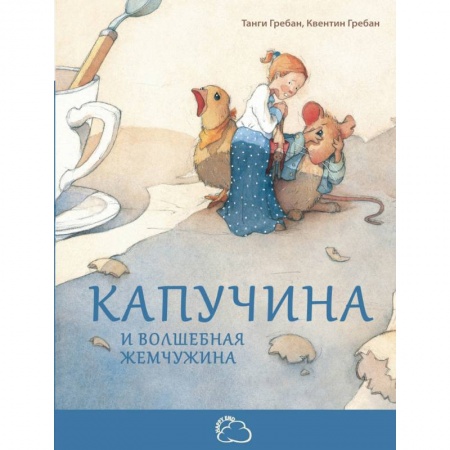 Сказки зарубежных писателей, книга Капучина и волшебная жемчужина заказать