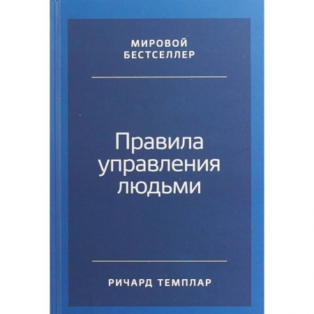 Практическая психология, книга Правила управления людьми. Как раскрыть потенциал каждого сотрудника заказать