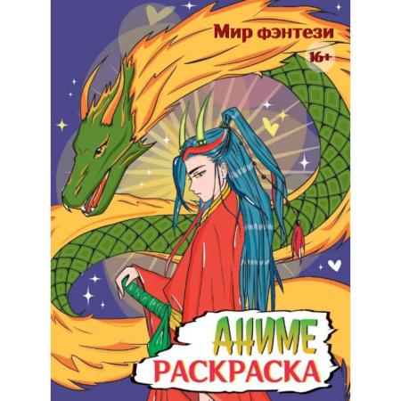 Раскраски на любой вкус, книга Аниме. Мир фэнтези заказать