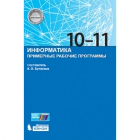 Информатика, книга Информатика. Примерные рабочие программы. 10-11 класс заказать