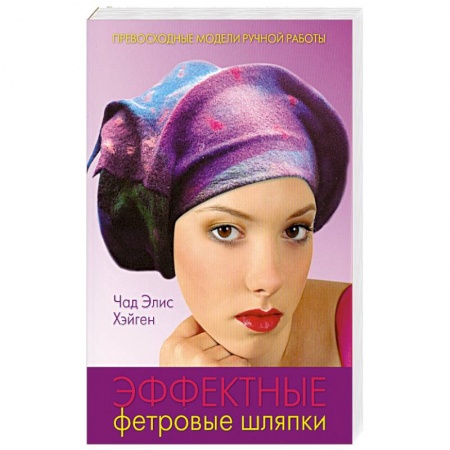 Книги, книга Эффектные фетровые шляпки заказать