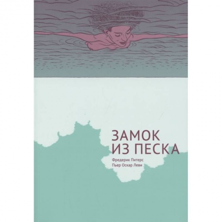 Комиксы. Манга, книга Замок из песка заказать