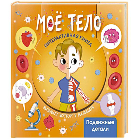 Этикет. Внешность.Гигиена. Личная безопасность, книга Моё тело заказать