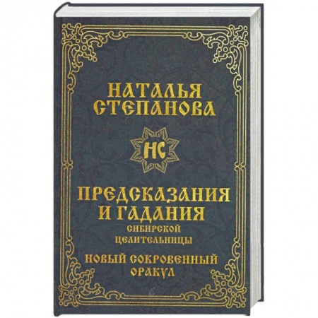 Магия и колдовство, книга Предсказания и гадания сибирской целительницы. Новый сокровенный оракул заказать