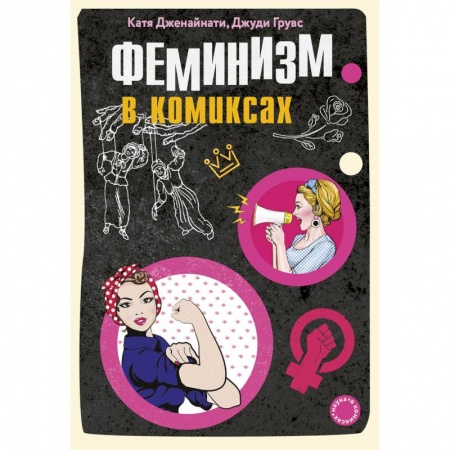 Комиксы. Манга, книга Феминизм в комиксах заказать
