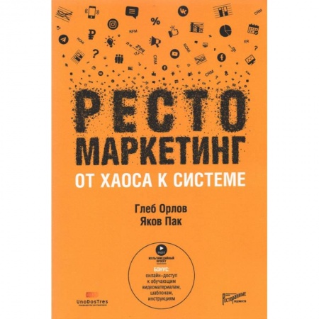 Туристическая, ресторанная и сервисная деятельность, книга Рестомаркетинг: от хаоса к системе заказать