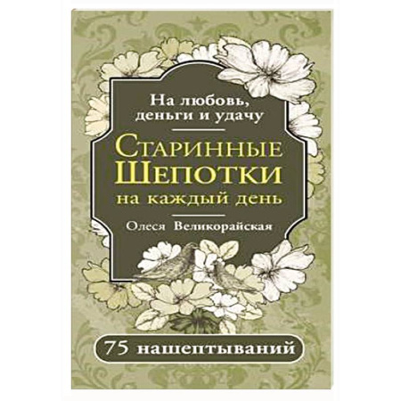 Гадание по картам Таро, книга Старинные шепотки на каждый день. На деньги, любовь и удачу заказать
