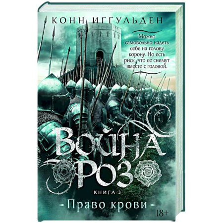 Исторический роман, книга Война роз. Кн.3. Право крови заказать