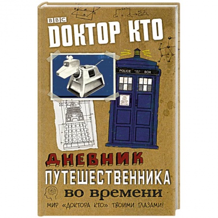 Книги, книга Доктор Кто. Дневник путешественника во времени заказать