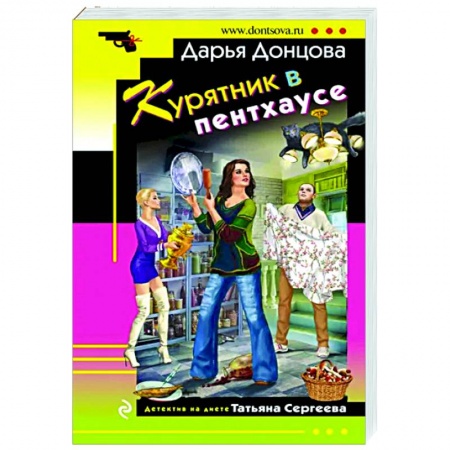 Комедийный, иронический детектив, книга Курятник в пентхаусе заказать
