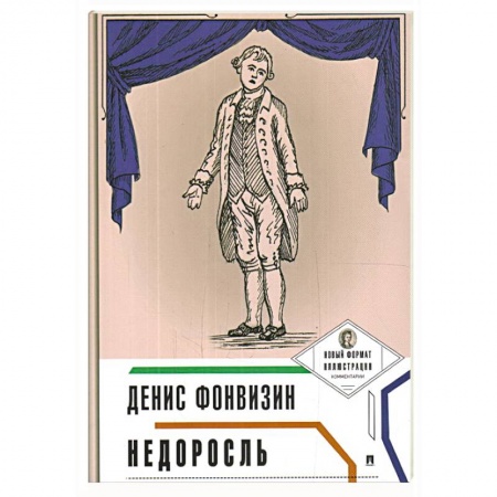 Русская классика, книга Недоросль (с иллюстрациями и комментариями) заказать