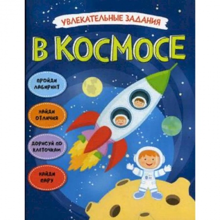 Развитие общих способностей, книга Увлекательные задания. В космосе заказать