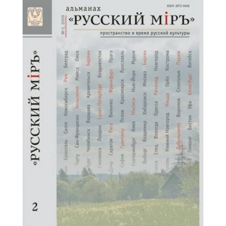 Культурология, книга Русский Мiръ. Альманах №2 заказать
