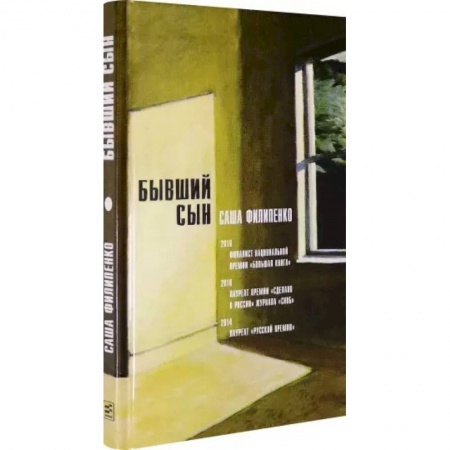 Русская современная проза, книга Бывший сын заказать