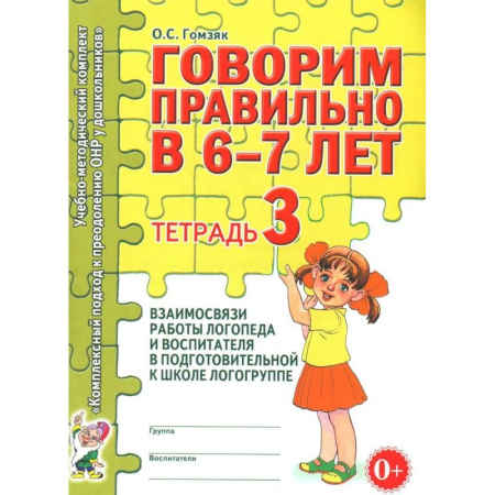 Упражнения по развитию и коррекции речи, книга Говорим правильно в 6-7 лет. Тетрадь 3 взаимосвязи работы логопеда и воспитателя в подготовительной к школе логогруппе заказать