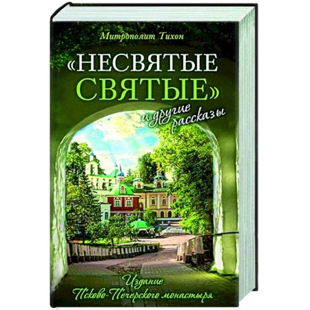Духовный мир. Чудеса и знамения, книга Несвятые святые и другие рассказы заказать