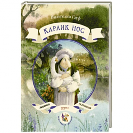 Сказки зарубежных писателей, книга Карлик нос заказать