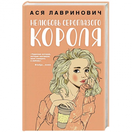 Отечественный любовный роман, книга Нелюбовь сероглазого короля заказать