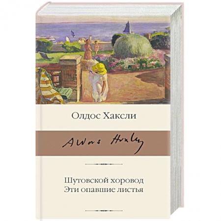 Зарубежная классика, книга Шутовской хоровод. Эти опавшие листья заказать