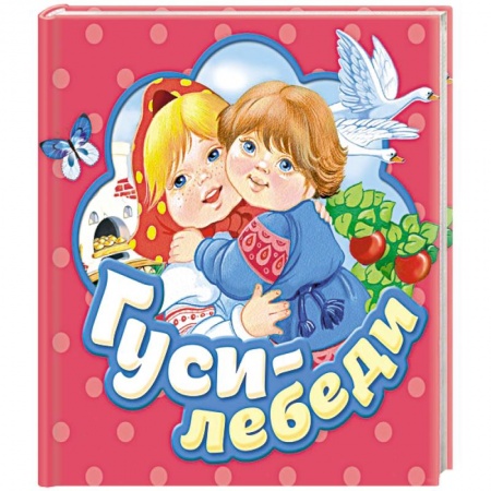 Стихи и загадки для малышей, книга Гуси-лебеди заказать