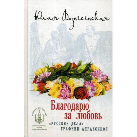 Духовная литература, книга Благодарю за любовь заказать