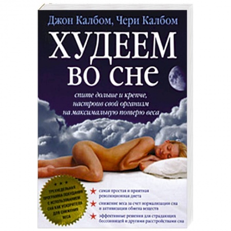 Книги, книга Худеем во сне заказать