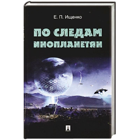 Сверхъестественное, необъяснимое, знаки, символы, книга По следам инопланетян заказать