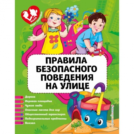 Этикет. Внешность.Гигиена. Личная безопасность, книга Правила безопасного поведения на улице заказать