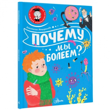 Человек. Земля. Вселенная, книга Почему мы болеем? заказать