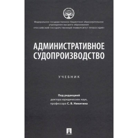 Водный транспорт. Судостроение, книга Административное судопроизводство: Учебник заказать