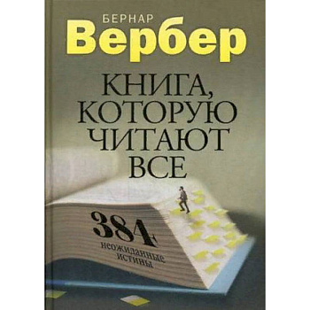 Книга, которую читают все. 384 неожиданные истины Книга, которую читают все. 384 неожиданные истины