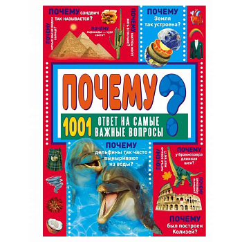 ПОЧЕМУ? 1001 ответ на самые важные вопросы