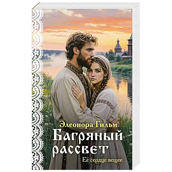 Багряный рассвет (Женская сага #7)