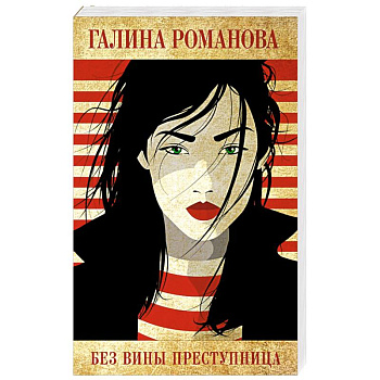 Без вины преступница