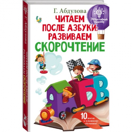 Познавательная литература, книга Читаем после азбуки: развиваем скорочтение заказать