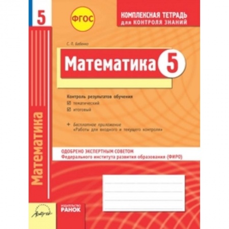Книги, книга Комплексная тетрадь для контроля знаний. Математика. 5 класс. ФГОС заказать