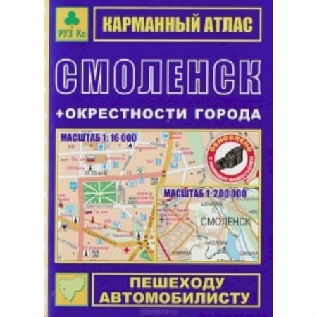 Книги, книга Смоленск + окрестности. Карманный атлас заказать