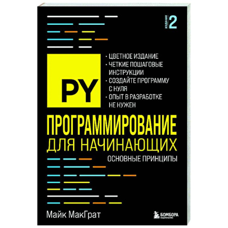 Информационные технологии, книга Программирование для начинающих. Основные принципы заказать