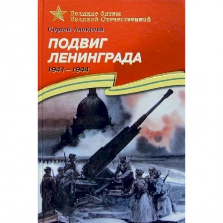 Исторические повести и рассказы, книга Подвиг Ленинграда. 1941-1944. Рассказы для детей заказать