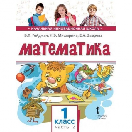 Математика. Алгебра. Геометрия, книга Математика. Учебник. 1 класс. Часть 2. ФГОС заказать