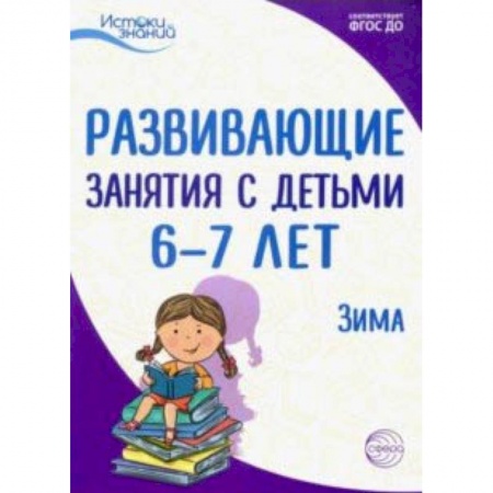Дошкольное воспитание, книга Развивающие занятия с детьми 6-7 лет. Зима. II квартал. ФГОС ДО заказать